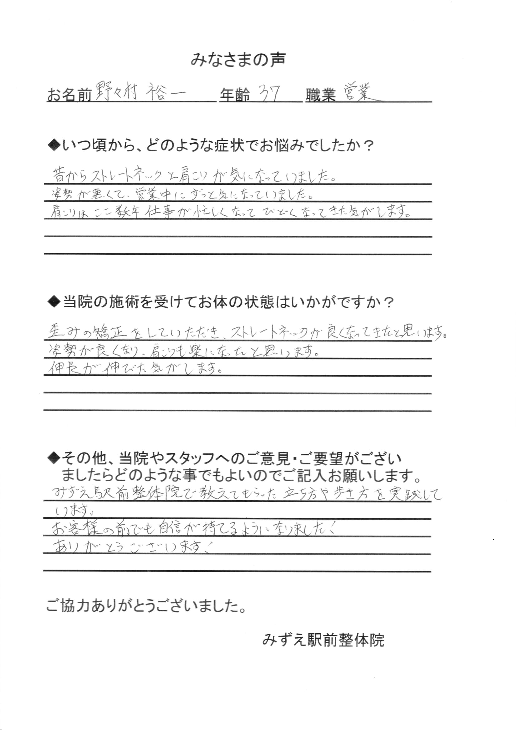 姿勢が良くなり 肩こりも楽になった 野々村裕一様 30代 男性 営業 篠崎在住 肩こり