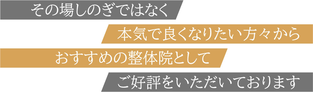 その場しのぎではなく本気で良くなりたい方々におすすめの整体院としてご好評をいただいています