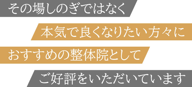 その場しのぎではなく本気で良くなりたい方々におすすめの整体院としてご好評をいただいています