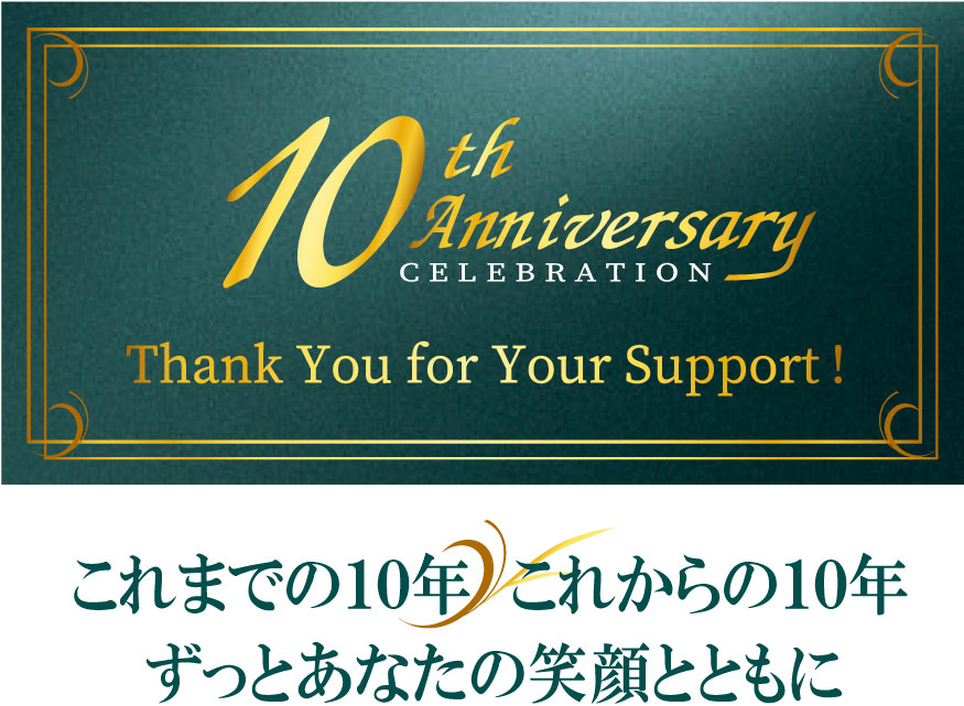 おかげさまで10周年！